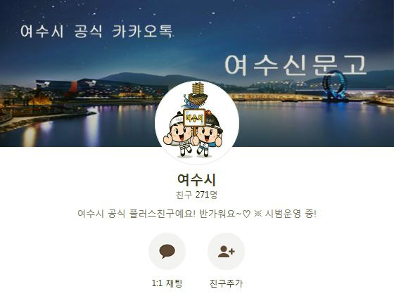 카카오톡 민원 접수(여수시제공)