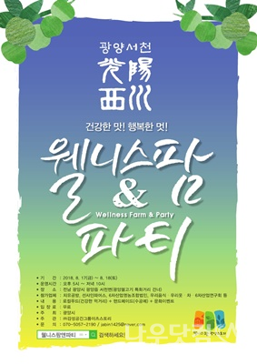 웰니스팜&파티 포스터(광양시제공)