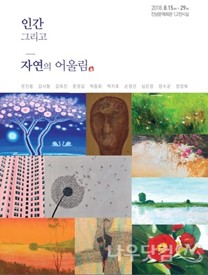 인간 그리고 자연의 어울림 포스터(여수시제공)