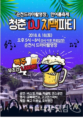 치맥페스티벌(순천시제공)