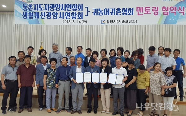 귀농.귀촌 관련 멘토-멘티 협약식 (광양시제공)