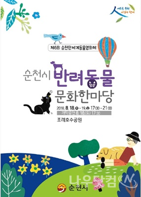 반려동물 문화 한마당(순천시제공)