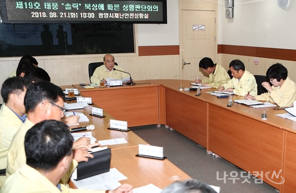 제19호 태풍「솔릭」 북상대비 사전대책 회의(광양시제공)