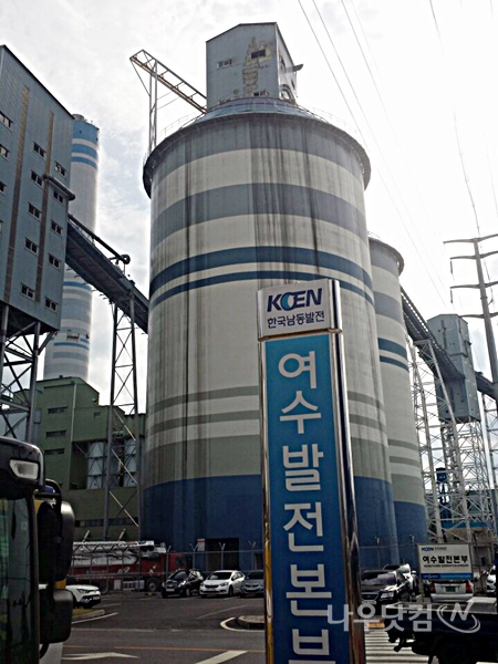 한국남동발전여수발전본부
