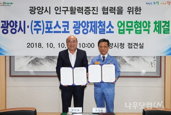 인구활력증진 협력을 위한 광양시·광양제철소 업무협약식(광양시제공)