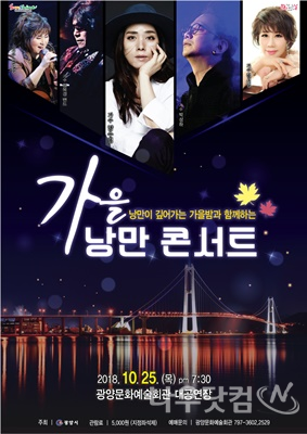 가을 낭만 콘서트 홍보 리플릿(광양시제공)
