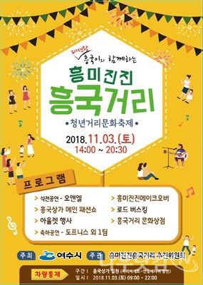 흥미진진 흥국거리(여수시제공)