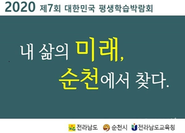 2020 대한민국 평생학습박람회 개최확정(순천시제공)