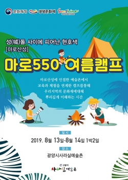 마로550여름캠프 포스터(광양시제공)