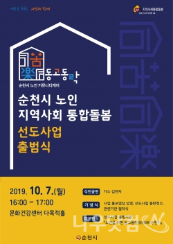 여수시는 '동동공원 아이나래 놀이터'가 행정안전부 '2019년 우수 어린이놀이시설'에 선정됐다고 8일 밝혔다.행정안전부는 어린이 안전에 대한 국민관심을 높이고, 안전한 놀이공간을 확산하기 위해 매년 우수 어린이놀이시설을 선정하고 있다. 올해는 지자체와 시도 교육청의 추천을 받은 50개 시설을 대상으로 안전관리실태, 유지관리‧운영 등을 평가해 8개 우수시설을 선정했다. '동동공원 아이나래 놀이터'는 높은 안전성과 놀이 활동가를 통한 체험형 프로그램 등으로 좋은 평가를 받았다. 노인통합돌봄 출범식 포스터(순천시제공)