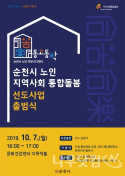 여수시는 '동동공원 아이나래 놀이터'가 행정안전부 '2019년 우수 어린이놀이시설'에 선정됐다고 8일 밝혔다.행정안전부는 어린이 안전에 대한 국민관심을 높이고, 안전한 놀이공간을 확산하기 위해 매년 우수 어린이놀이시설을 선정하고 있다. 올해는 지자체와 시도 교육청의 추천을 받은 50개 시설을 대상으로 안전관리실태, 유지관리‧운영 등을 평가해 8개 우수시설을 선정했다. '동동공원 아이나래 놀이터'는 높은 안전성과 놀이 활동가를 통한 체험형 프로그램 등으로 좋은 평가를 받았다. 노인통합돌봄  출범식 포스터(순천시제공)