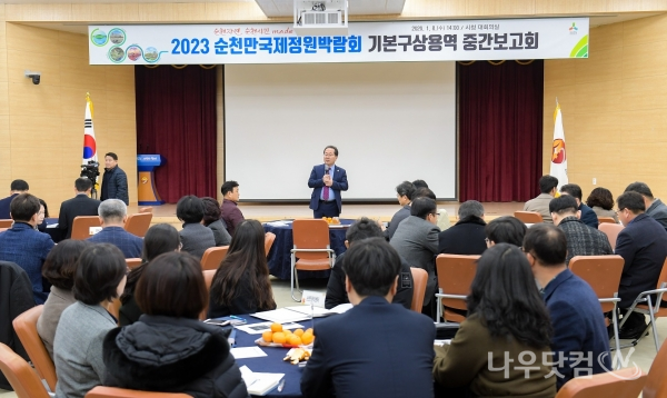 2023순천만국제정원박람회 구상기본용역 중간보고회(순천시제공)