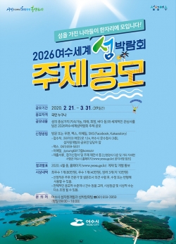 '2026여수세계섬박람회' 주제 공모(여수시제공)