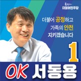 서동용 후보