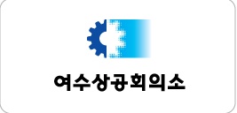 여수상공회의소