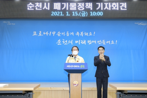 폐기물 처리정책 기자회견(1월15일)(순천시제공)