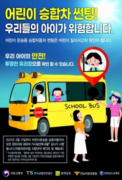 광양시, 어린이 통학버스 창유리 과도한 선팅 규제(광양시제공)