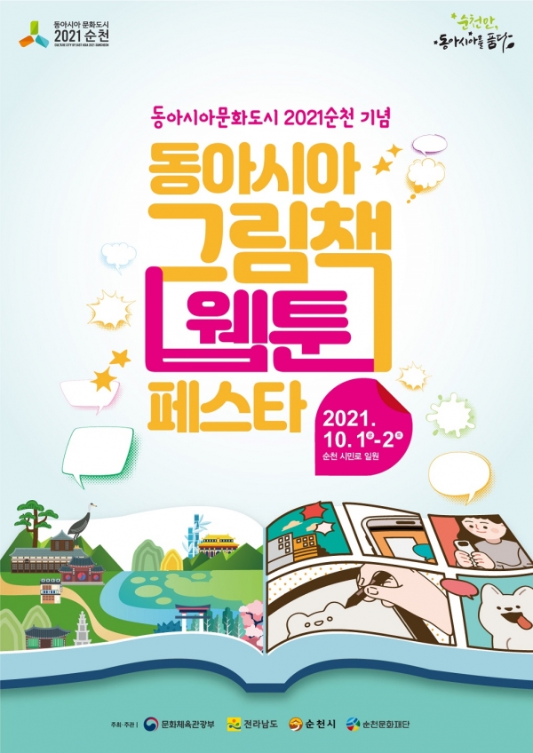 동아시아 그림책 웹툰 페스타 - 포스터(순천시제공)