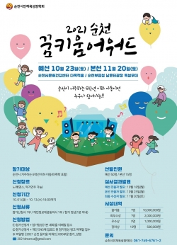 꿈키움 어워드 포스터(순천시제공)