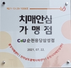 치매안심가맹점 현판(순천시제공)