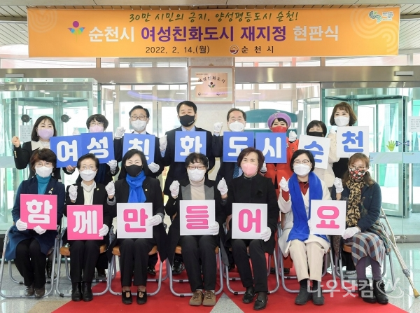 여성친화도시 재지정 현판식기념(순천시제공)