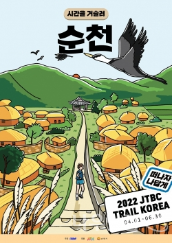 트레일코리아 순천 포스터(순천시제공)