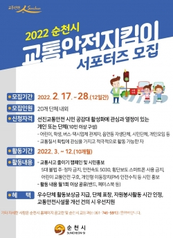 교통안전지킴이 서포터즈 모집 포스터(순천시제공)