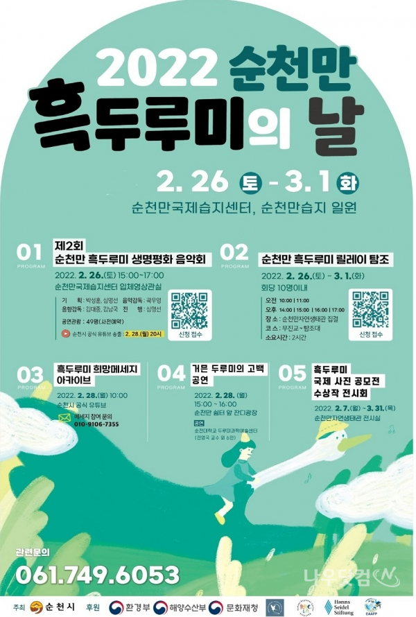 2022 순천만흑두루미의날 기념행사 (순천시제공)