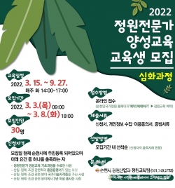 '2022 정원전문가 양성교육' 교육생 모집안내(순천시제공)