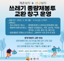 쓰레기 종량제 봉투 교환 창구 운영(순천시제공)
