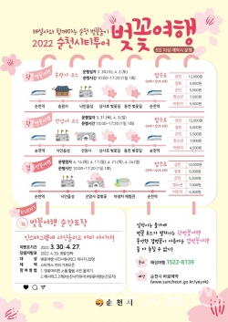 봄맞이 시티투어 벚꽃여행 운행 일정(순천시제공)