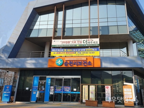 순천시 보건소(순천시제공)