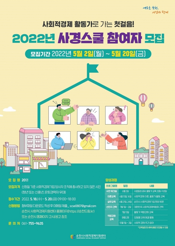 2022 사경스쿨 포스터(순천시제공)