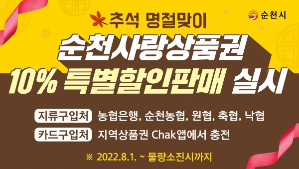 순천사랑상품권 10%할인판매 (순천시제공)