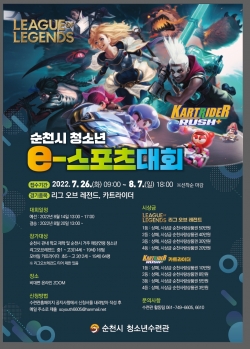 청소년 e스포츠대회 포스터(순천시제공)