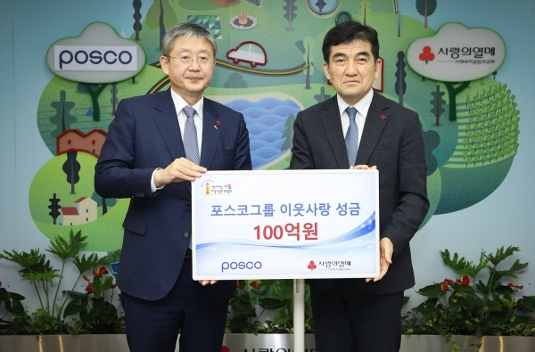 포스코그룹 이웃돕기 성금 100억 원 전달식(포스코 제공)
