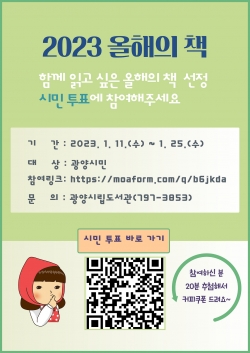 광양시, 2023 올해의 책 시민 투표 실시(광양시제공)