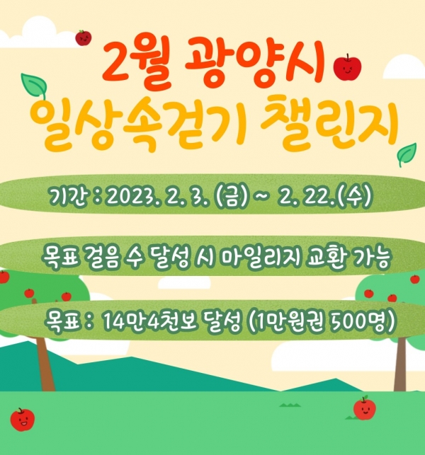광양시, 워크온'2월 일상속 걷기 챌린지'운영 (광양시제공)