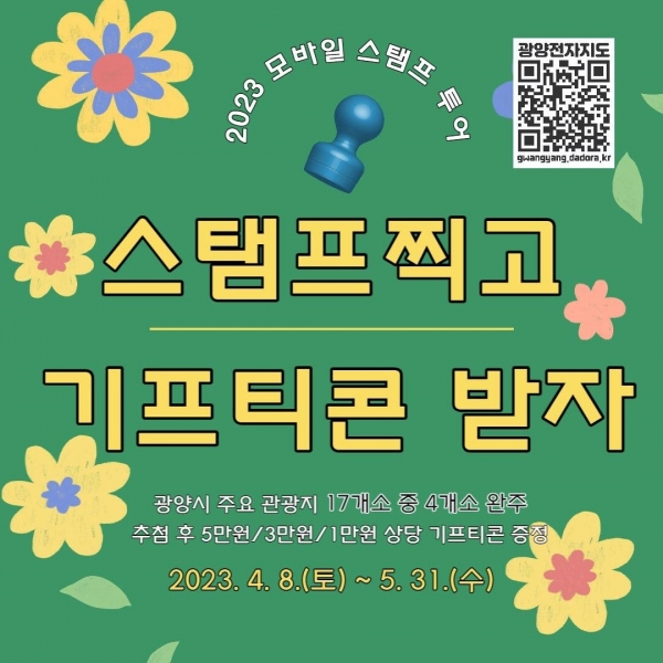 광양시, 스마트폰 들고 산뜻한 광양 봄 여행 떠나볼까 (광양시 제공)