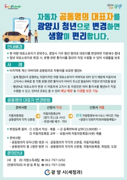 광양시 청년 명의로 차량대표자 변경하세요!  (광양시제공)
