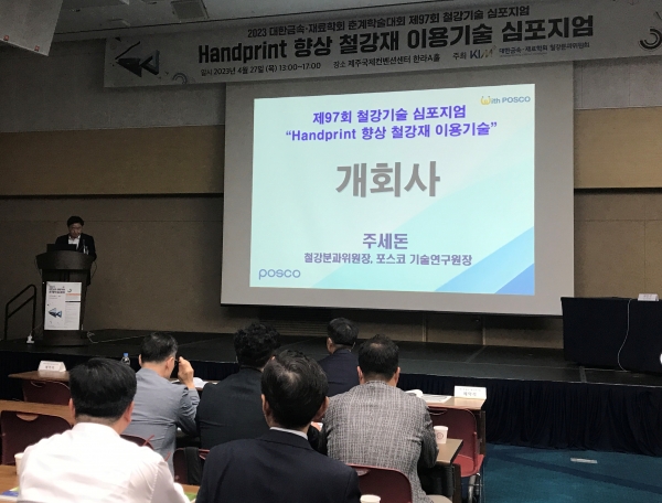 포스코, 제 97회 철강기술 심포지엄 개최