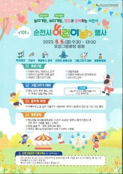 어린이날 행사 포스터(순천시 제공)