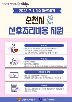 순천시 산후조리비용 지원 안내 포스터(순천시 제공)