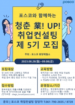 광양제철소 취업컨설팅 5기 모집공고문(광양제철소 제공)