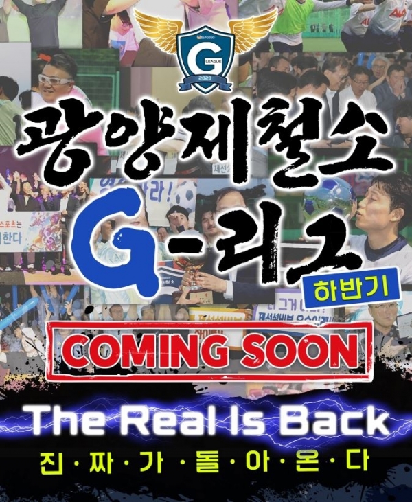 광양제철소 하반기 G-리그 (광양제철소 제공)