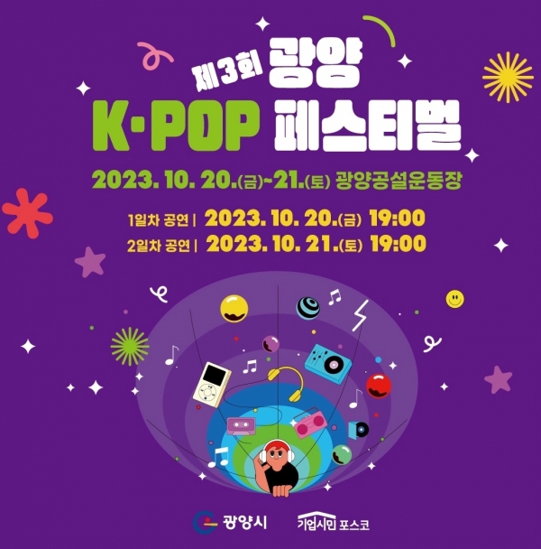 광양시, '제3회 광양 K-POP 페스티벌’ 인기 폭발(광양시 제공)