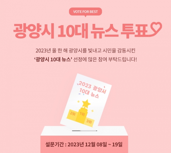 광양시, 2023년 '올해의 10대 뉴스'를 뽑아주세요! (광양시 제공)