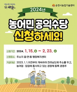 농어민 공익수당 신청 웹포스터(순천시제공)