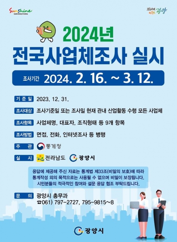 광양시, 2024년 전국사업체조사 실시 포스터(광양시제공)