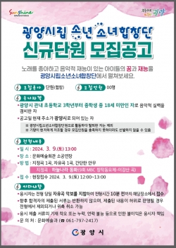 광양시, '광양시립소년소녀합창단' 신규단원 모집 (광양시제공)